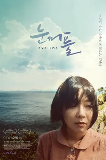 Eyelids (2015)