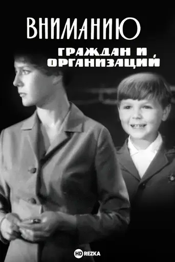 До уваги громадян та організацій (1966)