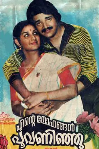 Ente Mohangal Poovaninju (1982)