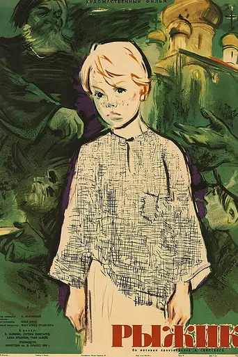 Рыжик (1960)