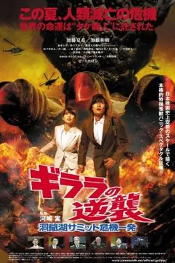 The Monster X Strikes Back/Attack the G8 Summit (2008)