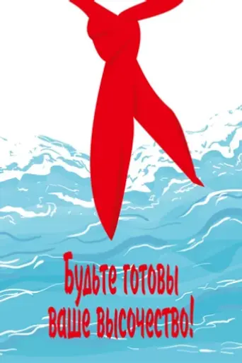 Будьте готовы, Ваше высочество! (1978)