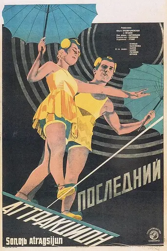 Последний аттракцион (1929)