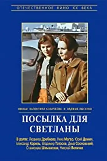 Посылка для Светланы (1974)