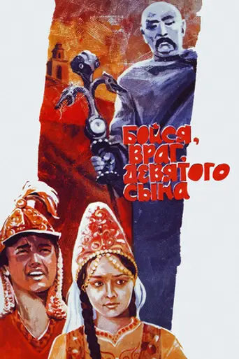 Бойся, враг, девятого сына (1984)
