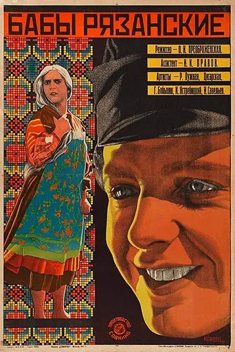 Бабы рязанские (1927)