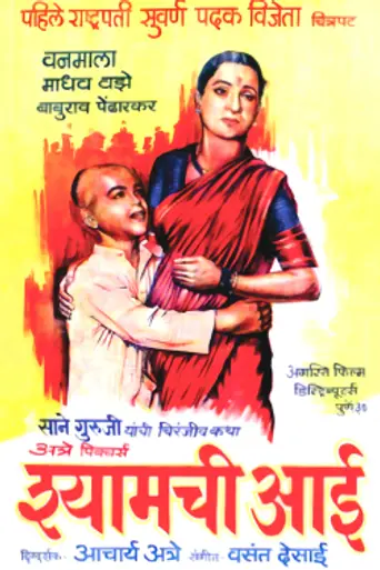 Shyamchi Aai (1953)