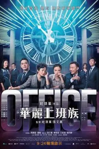 La oficina (2015)