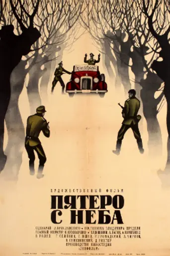Пятеро с неба (1969)