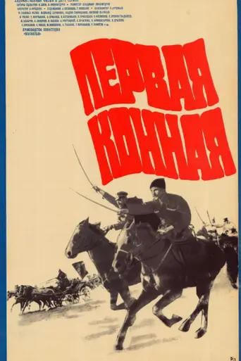 Pervaya konnaya (1984)