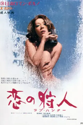 Love Hunter (1972)