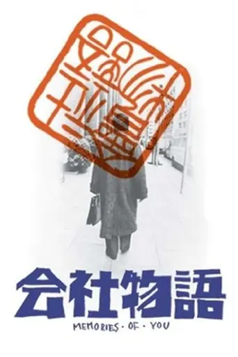 Kaisha monogatari: Memories of You (1988)