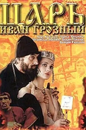 Tsar Ivan the Terrible (1991)