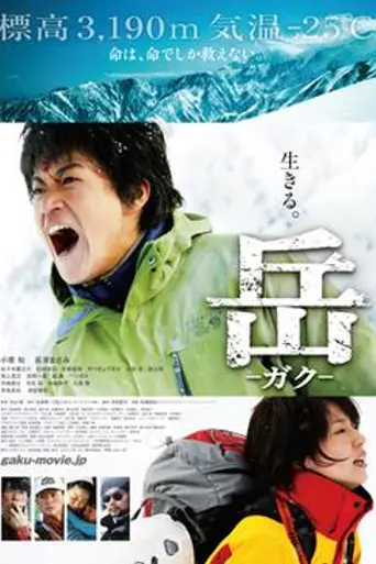 Gaku: Minna no Yama (2011)