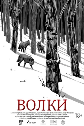 Волки (2025)