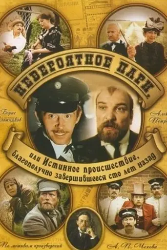 Невероятное пари, или Истинное происшествие, благополучно завершившееся сто лет назад (1984)