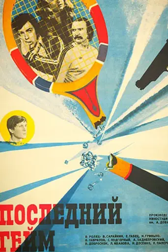 Последний гейм (1982)