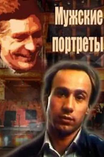 Мужские портреты (1987)