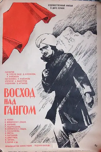 Восход над Гангом (1975)