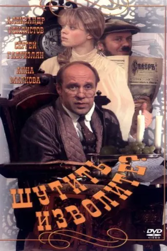 Шутить изволите? (1999)