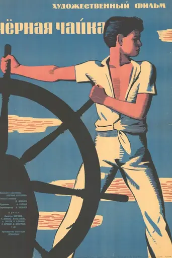 Чёрная чайка (1962)
