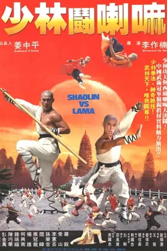 Shaolin vs. Lama (1983)