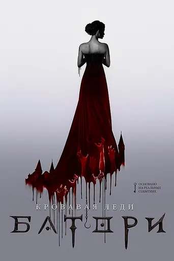 Кровавая леди Батори (2015)