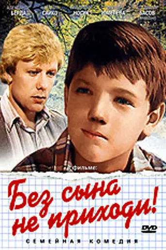 Без сына не приходи! (1986)