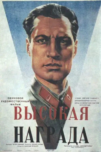 Vysokaja nagrada (1939)