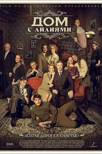 House With the Lilies (2014)