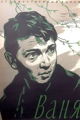 Ваня (1959)