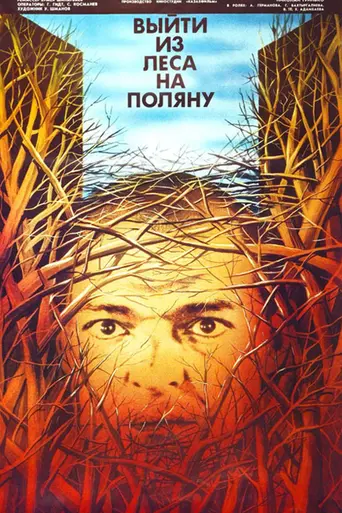 Выйти из леса на поляну (1987)