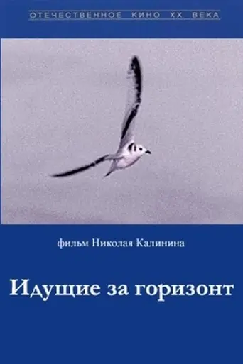 Идущие за горизонт (1972)