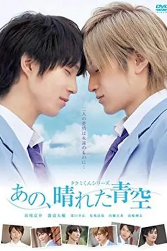 Takumi-kun Series 5: Ano, Hareta Aozora (2011)
