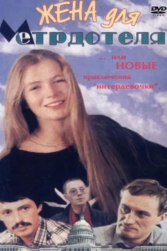 Жена для метрдотеля (1991)