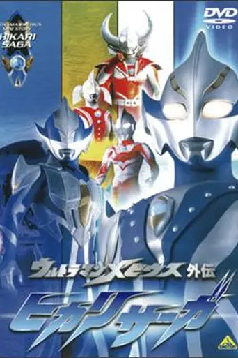 Ultraman Mebius Side Story: Hikari Saga (2006)