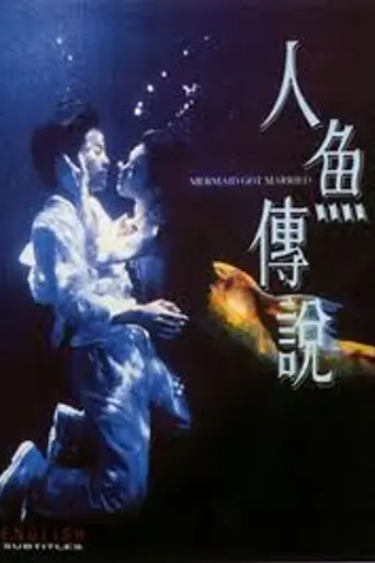 Mermaid Got Married (1994)