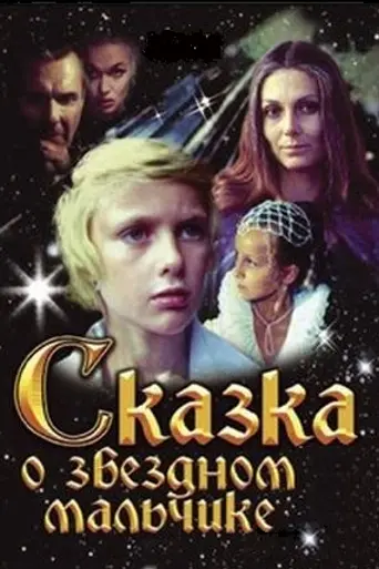 Skazka o zvezdnom malchike (1983)