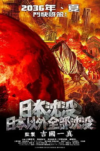 Nihon igai zenbu chinbotsu (2006)