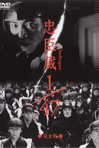 Chūshingura 1/47 (2001)