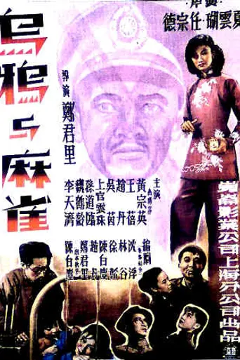Crows and Sparrows (1949)