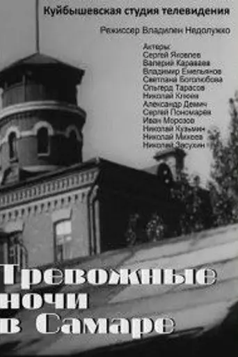 Тревожные ночи в Самаре
