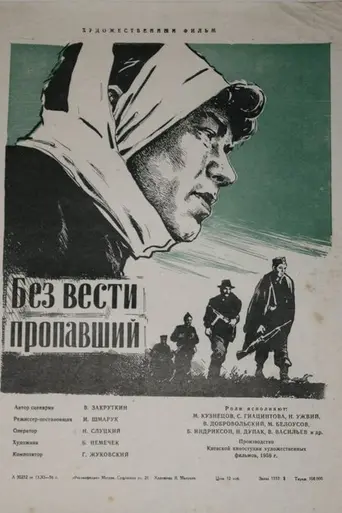 Без вести пропавший (1957)