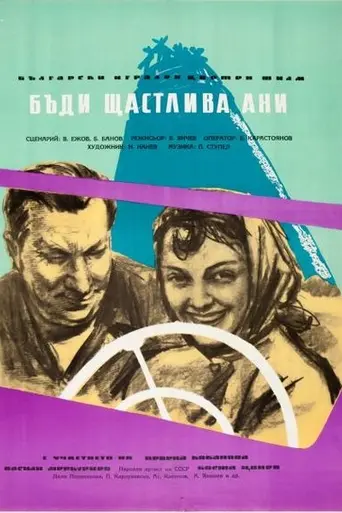 Будь счастлива, Ани! (1961)