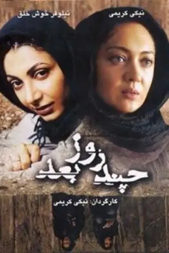 Chand Rooz Ba'd... (2006)