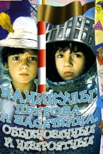 Каникулы Петрова и Васечкина, обыкновенные и невероятные (1984)