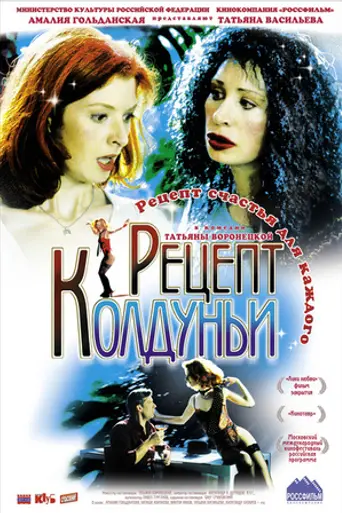 Рецепт колдуньи (2003)