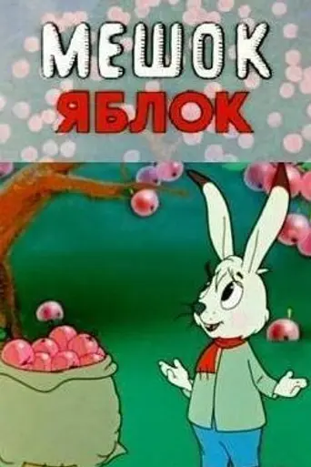 Мешок яблок (1974)