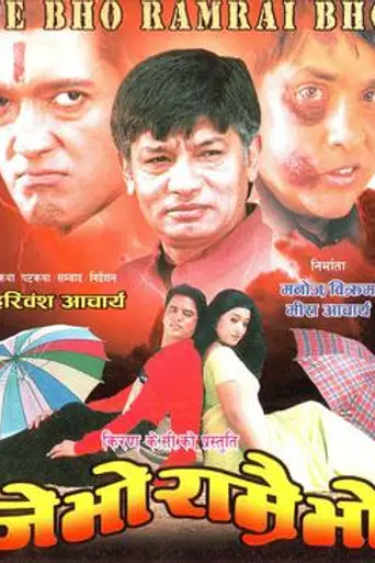 Je Bho Ramrai Bho (2003)