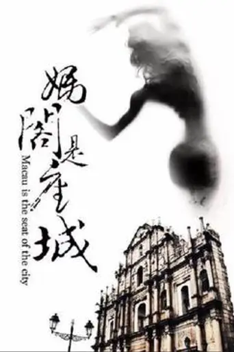 A City Called Macau (2018)